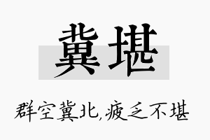 冀堪名字的寓意及含义