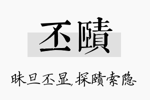 丕赜名字的寓意及含义