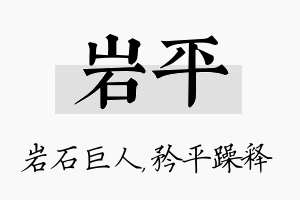 岩平名字的寓意及含义