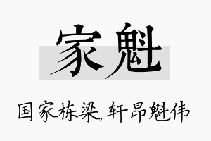 家魁名字的寓意及含义