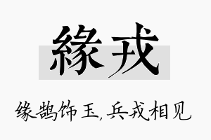 缘戎名字的寓意及含义