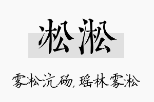 凇淞名字的寓意及含义