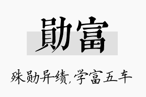 勋富名字的寓意及含义