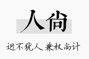 人尚名字的寓意及含义