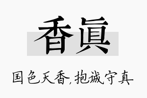 香真名字的寓意及含义