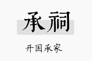 承祠名字的寓意及含义