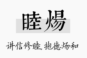 睦炀名字的寓意及含义