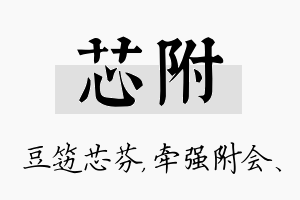 芯附名字的寓意及含义