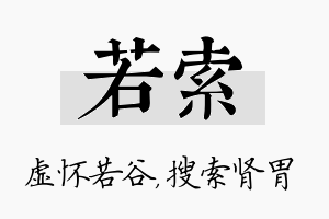 若索名字的寓意及含义