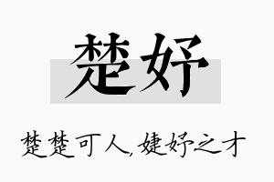 楚妤名字的寓意及含义