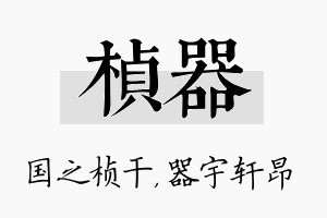 桢器名字的寓意及含义