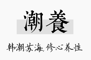 潮养名字的寓意及含义