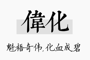 伟化名字的寓意及含义