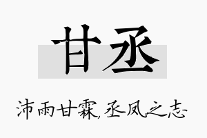 甘丞名字的寓意及含义