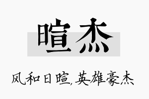 暄杰名字的寓意及含义