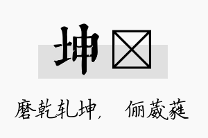 坤棽名字的寓意及含义