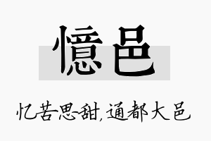 忆邑名字的寓意及含义