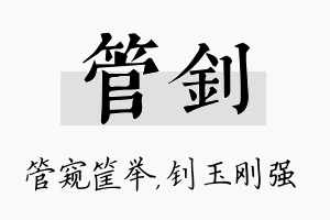 管钊名字的寓意及含义