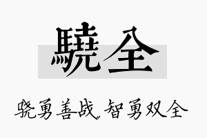 骁全名字的寓意及含义