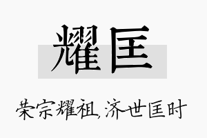 耀匡名字的寓意及含义