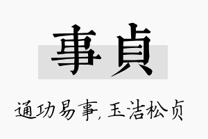 事贞名字的寓意及含义