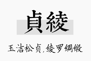 贞绫名字的寓意及含义