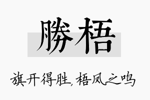 胜梧名字的寓意及含义