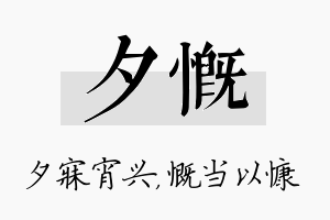 夕慨名字的寓意及含义