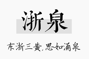 浙泉名字的寓意及含义