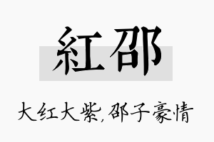 红邵名字的寓意及含义