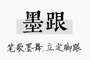 墨跟名字的寓意及含义