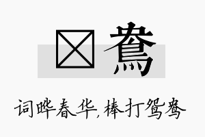 晔鸯名字的寓意及含义