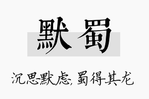 默蜀名字的寓意及含义