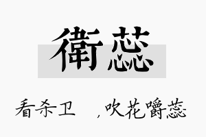 卫蕊名字的寓意及含义