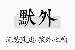 默外名字的寓意及含义