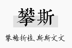 攀斯名字的寓意及含义