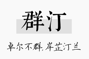 群汀名字的寓意及含义