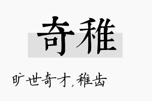 奇稚名字的寓意及含义