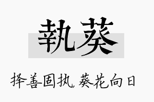 执葵名字的寓意及含义