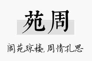 苑周名字的寓意及含义