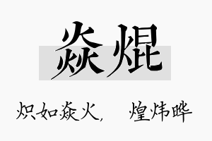 焱焜名字的寓意及含义