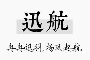 迅航名字的寓意及含义