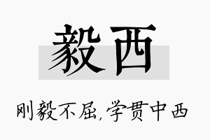 毅西名字的寓意及含义