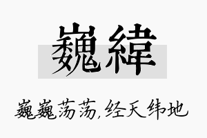 巍纬名字的寓意及含义