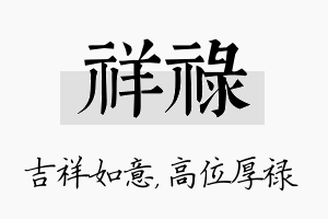 祥禄名字的寓意及含义