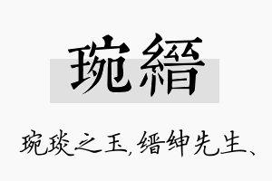 琬缙名字的寓意及含义