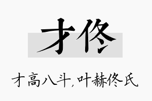 才佟名字的寓意及含义