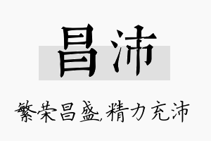 昌沛名字的寓意及含义