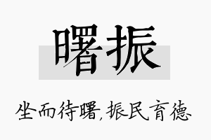 曙振名字的寓意及含义