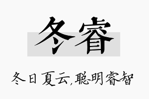 冬睿名字的寓意及含义